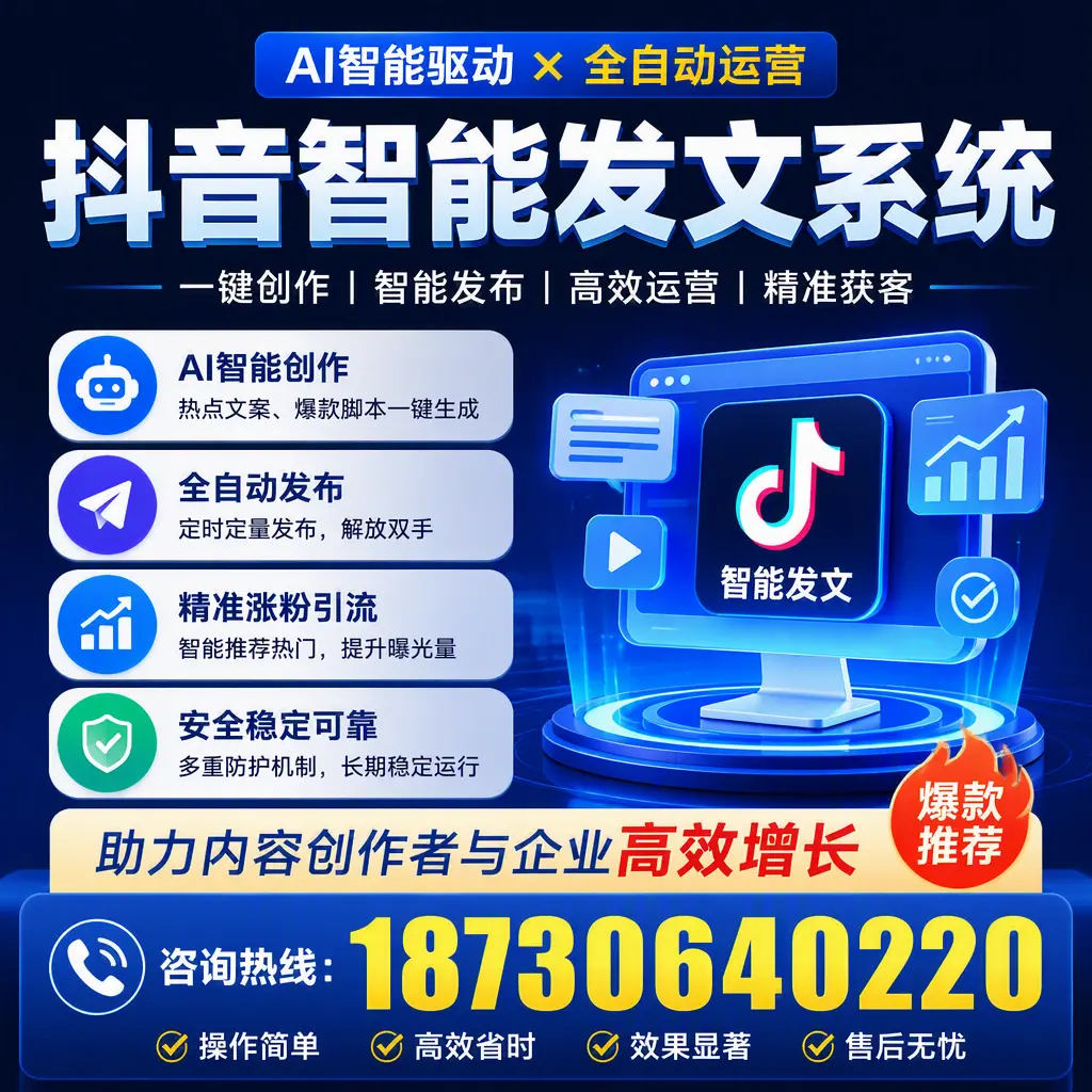 解密抖音智能发文系统：企业在 东城 的最佳应用案例